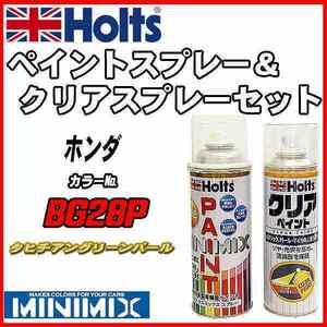 ペイントスプレー ホンダ BG28P タヒチアングリーンパール Holts MINIMIX クリアスプレーセット