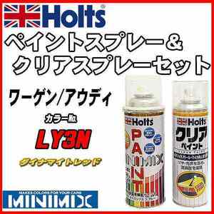 ペイントスプレー ワーゲン / アウディ LY3N ダイナマイトレッド Holts MINIMIX クリアスプレーセット