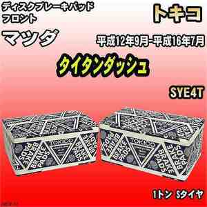 ブレーキパッド マツダ タイタンダッシュ 平成12年9月-平成16年7月 SYE4T フロント トキコブレーキ 品番 TN518