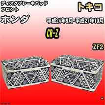 ブレーキパッド ホンダ CR-Z 平成24年9月-平成27年10月 ZF2 フロント トキコブレーキ 品番 TN754M_画像1