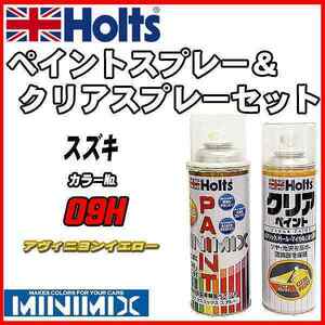 ペイントスプレー スズキ 09H アヴィニヨンイエロー Holts MINIMIX クリアスプレーセット