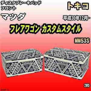 ブレーキパッド マツダ フレアワゴン カスタムスタイル 平成30年12月- MM53S フロント トキコブレーキ 品番 TN794M