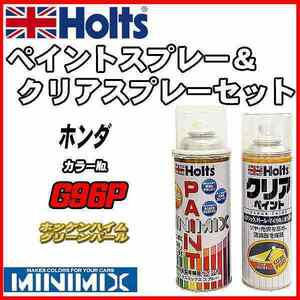 ペイントスプレー ホンダ G96P ホッケンハイムグリーンパール Holts MINIMIX クリアスプレーセット