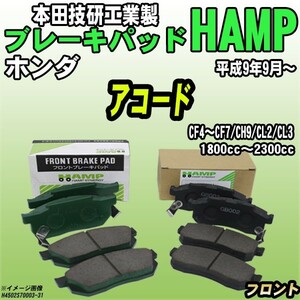 ハンプ ブレーキパッド ホンダ アコード CF4～CF7/CH9/CL2/CL3 平成9年9月～ フロント H4502-S70-003