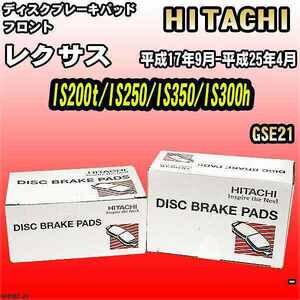 ブレーキパッド レクサス IS200t/IS250/IS350/IS300h 平成17年9月-平成25年4月 GSE21 フロント 日立ブレーキ HT038Z