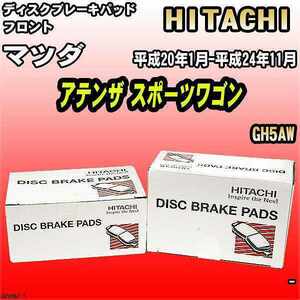 ブレーキパッド マツダ アテンザ スポーツワゴン 平成20年1月-平成24年11月 GH5AW フロント 日立ブレーキ HZ005Z