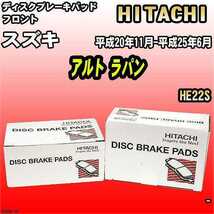 ブレーキパッド スズキ アルト ラパン 平成20年11月-平成25年6月 HE22S フロント 日立ブレーキ HS004_画像1