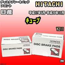 ブレーキパッド 日産 キューブ 平成17年5月-平成20年11月 YZ11 フロント 日立ブレーキ HN003Z_画像1