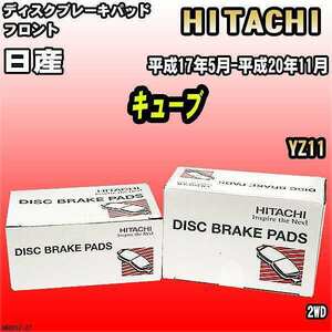 ブレーキパッド 日産 キューブ 平成17年5月-平成20年11月 YZ11 フロント 日立ブレーキ HN003Z