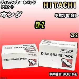 ブレーキパッド ホンダ CR-Z 平成27年10月- ZF2 フロント 日立ブレーキ HH010Z