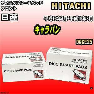 ブレーキパッド 日産 キャラバン 平成13年4月-平成19年8月 DQGE25 フロント 日立ブレーキ HN015Z