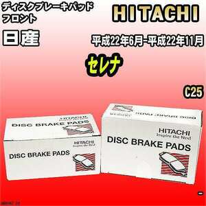 ブレーキパッド 日産 セレナ 平成22年6月-平成22年11月 C25 フロント 日立ブレーキ HN006Z