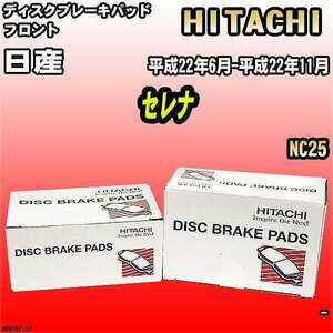 ブレーキパッド 日産 セレナ 平成22年6月-平成22年11月 NC25 フロント 日立ブレーキ HN006Z