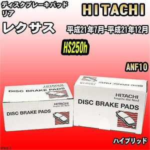 ブレーキパッド レクサス HS250h 平成21年7月-平成21年12月 ANF10 リア 日立ブレーキ HT015