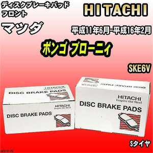 ブレーキパッド マツダ ボンゴ ブローニィ 平成11年6月-平成16年2月 SKE6V フロント 日立ブレーキ HZ013