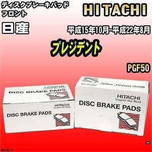 ブレーキパッド 日産 プレジデント 平成15年10月-平成22年8月 PGF50 フロント 日立ブレーキ HN018Z