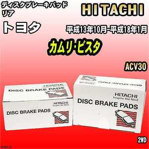 ブレーキパッド トヨタ カムリ・ビスタ 平成13年10月-平成18年1月 ACV30 リア 日立ブレーキ HT007