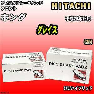 ブレーキパッド ホンダ グレイス 平成26年12月- GM4 フロント 日立ブレーキ HH015Z