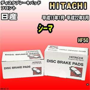 ブレーキパッド 日産 シーマ 平成13年1月-平成22年8月 HF50 フロント 日立ブレーキ HN018Z