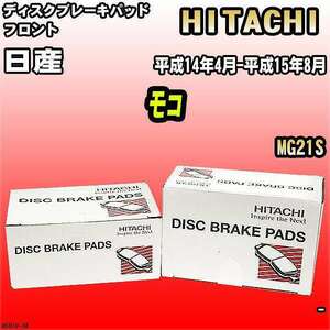 ブレーキパッド 日産 モコ 平成14年4月-平成15年8月 MG21S フロント 日立ブレーキ HS010