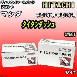 ブレーキパッド マツダ タイタンダッシュ 平成12年9月-平成16年7月 SYE6T フロント 日立ブレーキ HZ013