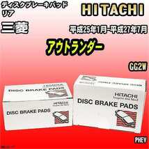 ブレーキパッド 三菱 アウトランダー 平成25年1月-平成27年7月 GG2W リア 日立ブレーキ HM010Z_画像1