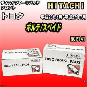 ブレーキパッド トヨタ ポルテ/スペイド 平成26年4月-平成27年7月 NCP141 フロント 日立ブレーキ HT010