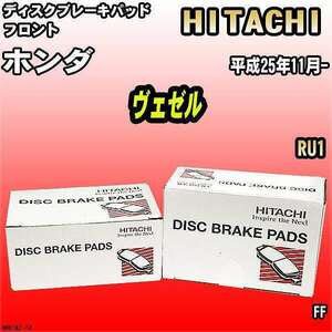 ブレーキパッド ホンダ ヴェゼル 平成25年11月- RU1 フロント 日立ブレーキ HH018Z