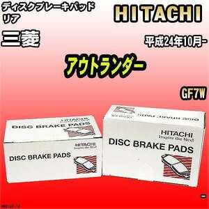 ブレーキパッド 三菱 アウトランダー 平成24年10月- GF7W リア 日立ブレーキ HM010Z