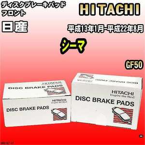 ブレーキパッド 日産 シーマ 平成13年1月-平成22年8月 GF50 フロント 日立ブレーキ HN018Z