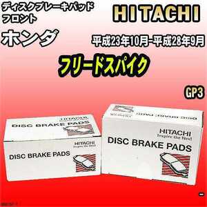 ブレーキパッド ホンダ フリードスパイク 平成23年10月-平成28年9月 GP3 フロント 日立ブレーキ HH015Z