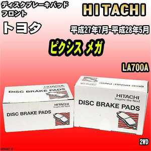 ブレーキパッド トヨタ ピクシス メガ 平成27年7月-平成28年5月 LA700A フロント 日立ブレーキ HD004Z