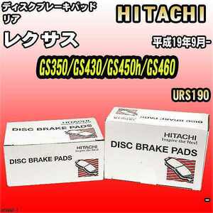 ブレーキパッド レクサス GS350/GS430/GS450h/GS460 平成19年9月- URS190 リア 日立ブレーキ HT049Z