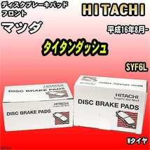 ブレーキパッド マツダ タイタンダッシュ 平成16年8月- SYF6L フロント 日立ブレーキ HZ013_画像1