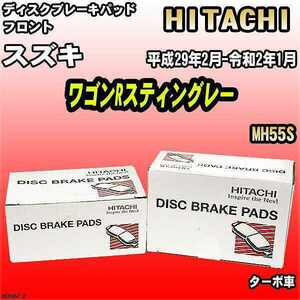 ブレーキパッド スズキ ワゴンRスティングレー 平成29年2月-令和2年1月 MH55S フロント 日立ブレーキ HS006Z