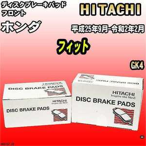 ブレーキパッド ホンダ フィット 平成25年9月-令和2年2月 GK4 フロント 日立ブレーキ HH015Z