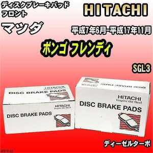 ブレーキパッド マツダ ボンゴ フレンディ 平成7年6月-平成17年11月 SGL3 フロント 日立ブレーキ HZ013