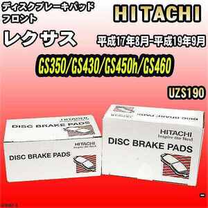 ブレーキパッド レクサス GS350/GS430/GS450h/GS460 平成17年8月-平成19年9月 UZS190 フロント 日立ブレーキ HT038Z