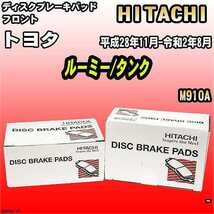 ブレーキパッド トヨタ ルーミー/タンク 平成28年11月-令和2年8月 M910A フロント 日立ブレーキ HD005Z_画像1