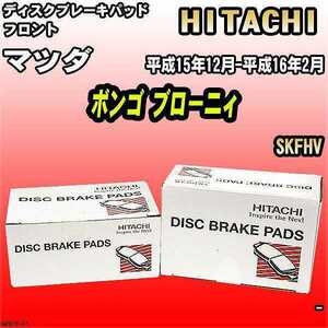 ブレーキパッド マツダ ボンゴ ブローニィ 平成15年12月-平成16年2月 SKFHV フロント 日立ブレーキ HZ013