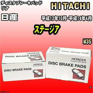 ブレーキパッド 日産 ステージア 平成13年10月-平成14年4月 M35 リア 日立ブレーキ HN005Z