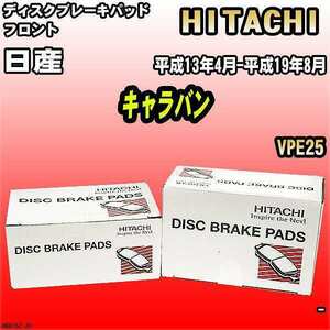 ブレーキパッド 日産 キャラバン 平成13年4月-平成19年8月 VPE25 フロント 日立ブレーキ HN015Z