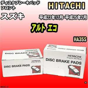 ブレーキパッド スズキ アルト エコ 平成23年12月-平成25年2月 HA35S フロント 日立ブレーキ HM006Z