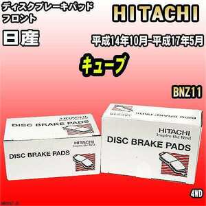 ブレーキパッド 日産 キューブ 平成14年10月-平成17年5月 BNZ11 フロント 日立ブレーキ HN003Z