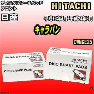 ブレーキパッド 日産 キャラバン 平成13年4月-平成24年6月 CWMGE25 フロント 日立ブレーキ HN015Z