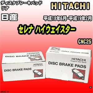 ブレーキパッド 日産 セレナ ハイウェイスター 平成18年6月-平成19年2月 CNC25 リア 日立ブレーキ HN005Z