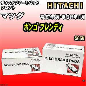 ブレーキパッド マツダ ボンゴ フレンディ 平成7年6月-平成17年11月 SG5W フロント 日立ブレーキ HZ013