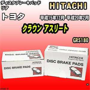 ブレーキパッド トヨタ クラウン アスリート 平成15年12月-平成20年2月 GRS180 リア 日立ブレーキ HT049Z