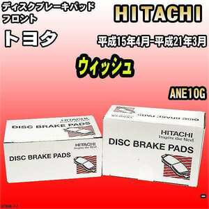 ブレーキパッド トヨタ ウィッシュ 平成15年4月-平成21年3月 ANE10G フロント 日立ブレーキ HT008