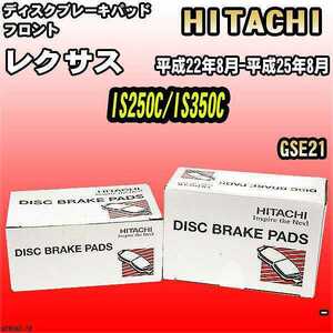 ブレーキパッド レクサス IS250C/IS350C 平成22年8月-平成25年8月 GSE21 フロント 日立ブレーキ HT038Z